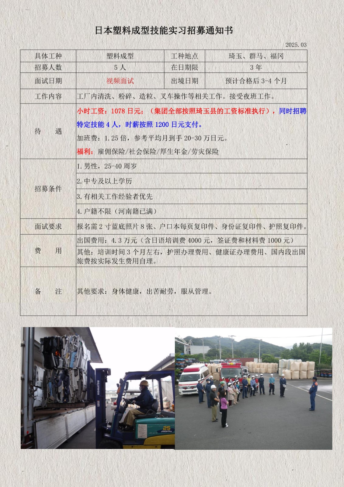 日本塑料顆粒技能實(shí)習(xí)招募通知書(琦玉、群馬、福岡)_1.jpg